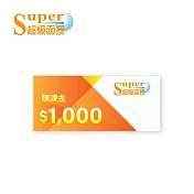 (電子票) 超級函授 1000元購課金【受託代銷】