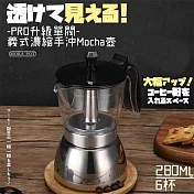 【DR.Story】PRO升級單閥可視義式濃縮摩卡手沖壺-280ML (摩卡壺 咖啡手沖壺)