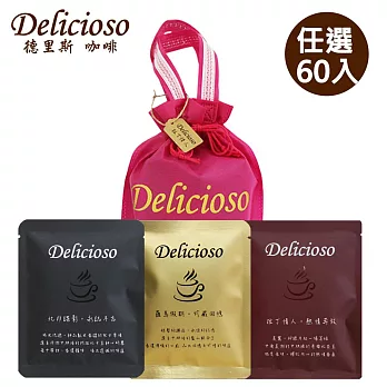 【德里斯 Delicioso】經典系列濾掛式咖啡任選60入(拉丁情人60入)_贈專屬束口袋(顏色隨機)