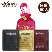 【德里斯 Delicioso】經典系列濾掛式咖啡任選60入(羅馬假期60入)_贈專屬束口袋(顏色隨機)
