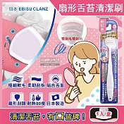 日本EBiSU CLANZ-雙刷毛雙刮片扇形舌苔清潔刷1入/盒(極細軟毛+弧形柔韌刮板,口腔護理刮舌器,舌垢清潔棒,洗舌頭刷,終結口臭) 粉紅色