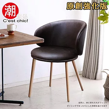【C’est Chic】Hugo雨果單椅(皮質)-深咖啡 餐椅