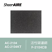 【Qlife 質森活】SheerAIRE席愛爾活性碳濾網2入裝F-2104CB(適用AC-2104/2104KT)