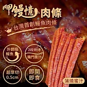【呷鰻憶】鰻魚肉條蒲燒蜜汁口味(100g/包)x4包