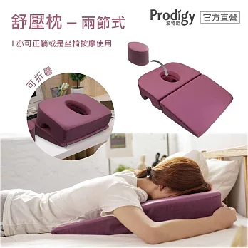 Prodigy波特鉅-兩節式三孔舒壓枕【可折疊收納放入20吋以上行李箱】 空氣紫