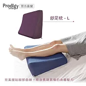 Prodigy波特鉅-舒足枕L (涼感防蚊) 4色可選 深紫