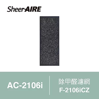 【Qlife 質森活】SheerAIRE席愛爾除甲醛濾網F-2106iCZ(適用AC-2106i)
