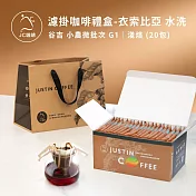 【JC咖啡】精品莊園 濾掛咖啡禮盒20入(10gx20包/盒)盒裝附提袋 (充氮香氣封存) 衣索比亞水洗-淺焙