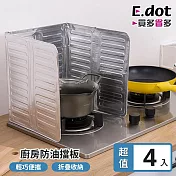 【E.dot】超值4入組可折疊廚房防油擋板