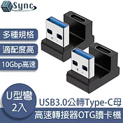 UniSync USB3.0公轉Type-C母10Gbp高速轉接器OTG讀卡機 U型彎 2入