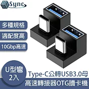 UniSync Type-C公轉USB3.0母10Gbp高速轉接器OTG讀卡機 U型彎 2入