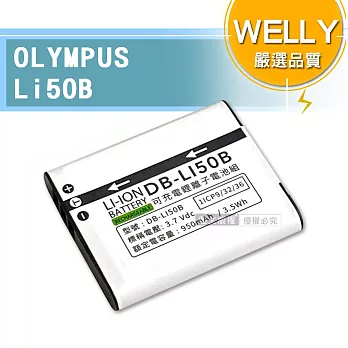 WELLY認證版 OLYMPUS Li50B / Li-50B 高容量防爆相機鋰電池