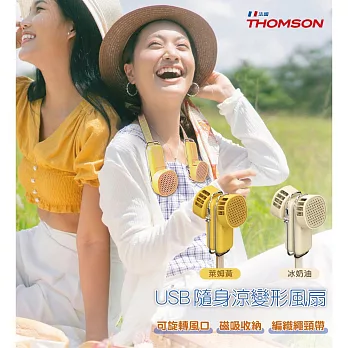 THOMSON USB隨身涼變型風扇  TM-SAF29U  冰奶油