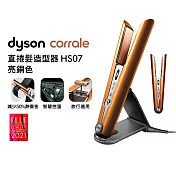 【造型師最愛-再送好禮】Dyson戴森 Corrale HS07 直捲髮造型器 亮銅色