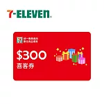 (電子票) 統一集團通用 300元 7-ELEVEN數位商品禮券 喜客券【受託代銷】