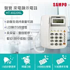 SAMPO 聲寶來電顯示電話 HT-W2205L
