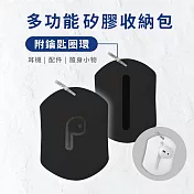 AirPods/藍牙耳機 耳塞/耳帽 多功能矽膠收納包(附鑰匙圈環) 黑色