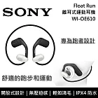 【限時快閃】SONY 索尼 WI-OE610 藍牙離耳式耳機 專為跑者設計 運動耳機 原廠公司貨