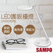【聲寶SAMPO】LED護眼檯燈 LH-D2202EL
