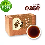 樂活e棧-秘製風味醋醬18包/盒，共3盒(15g/包 醬料 醋 拌醬 隨身包 素食)