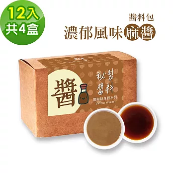 樂活e棧-秘製經典濃郁風味麻醬12包/盒，共4盒(麻醬30g 醋醬15g 素食 隨身包)