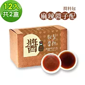 樂活e棧-秘製麻辣醬子配12包/盒，共2盒(麻辣醬20g 醋醬15g 素食 隨身包)