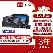 PX大通雙鏡HDR星光級高畫質行車記錄器(GPS三合一測速) HR6G