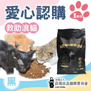 台灣流浪貓關懷協會x愛心飼料 認購 黑貓侍飼料 1kg(購買者不會收到商品)
