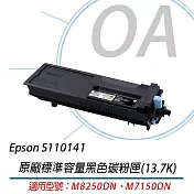 Epson 原廠標準容量碳粉匣S110141 黑色  適用 M8250DN M7150DN