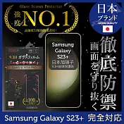三星 Samsung Galaxy S23+ 6.6吋 保護貼 日本旭硝子玻璃保護貼 (全滿版 黑邊) INGENI徹底防禦