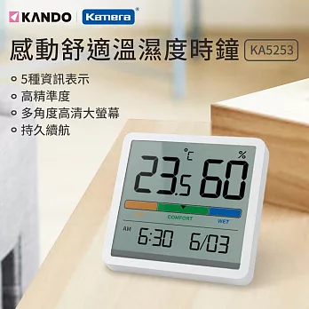 溫濕度時鐘 Kando KA5253 感動舒適溫濕度時鐘