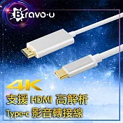 Bravo-u Type-c to 4K數位高解析手機/電腦影音轉接線(銀)