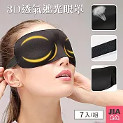 JIAGO 3D無痕透氣遮光眼罩(7入/組)