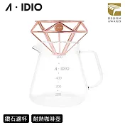 【AIDIO 阿迪優】鑽石咖啡濾杯+玻璃咖啡壺 玫瑰金