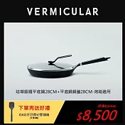 【合購優惠】VERMICULAR琺瑯鑄鐵平底鍋28cm+專用鍋蓋-烤箱適用