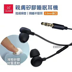 XUNDD訊迪 親膚矽膠 入耳式睡眠耳機 3.5mm接頭 線控高清耳麥 (黑)