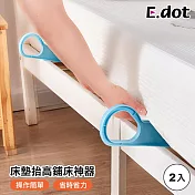 【E.dot】超值2入組床墊抬高鋪床神器