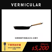 VERMICULAR琺瑯鑄鐵平底鍋26cm-白橡木