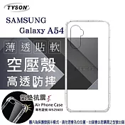 手機殼 Samsung Galaxy A54 高透空壓殼 防摔殼 氣墊殼 軟殼 手機殼 透明殼 手機套 透明
