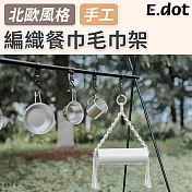 【E.dot】手工編織風紙巾收納掛架