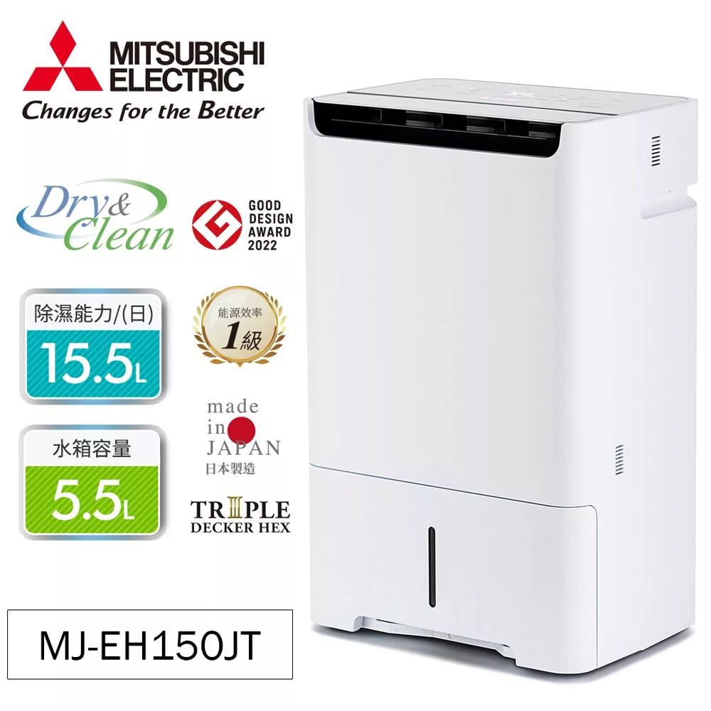 MITSUBISHI三菱15公升HEPA空氣清淨除濕機MJ-EH150JT-TW【一級節能】