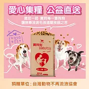 【台灣動物不再流浪 X 寶貝狗】愛心犬食18kg/袋(公益助糧 電商直送最安心)