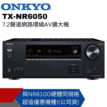 【Onkyo安橋】 7.2聲道網路環繞影音擴大機 TX-NR6050公司貨