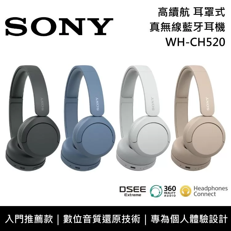《優惠倒數》SONY 索尼 WH-CH520 入門款 無線藍芽 耳罩式耳機 原廠公司貨 藍色 藍色