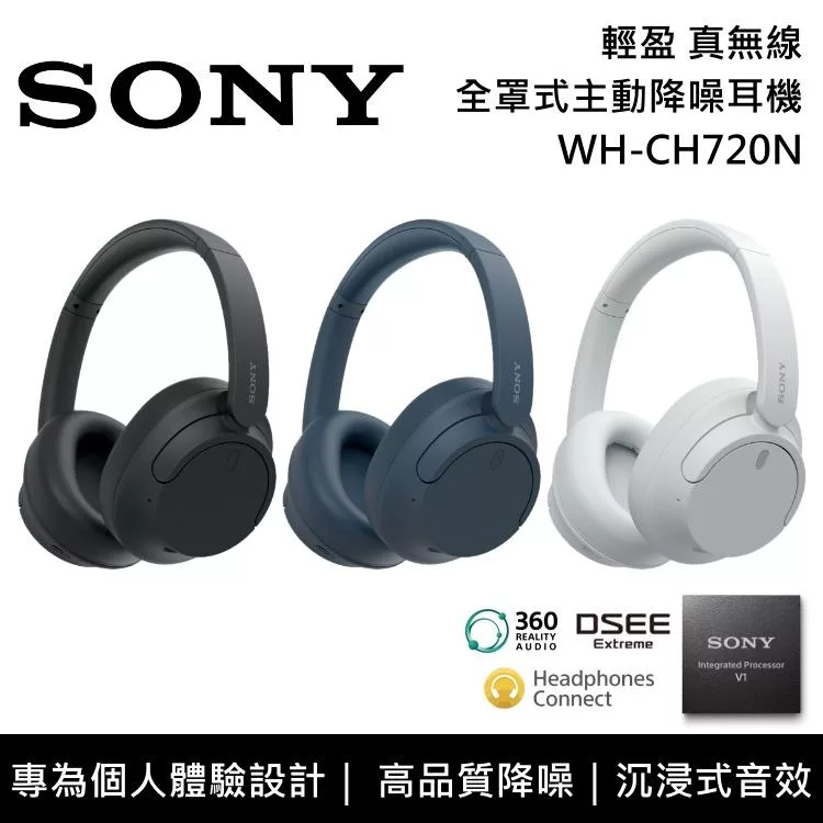 《優惠倒數》SONY 索尼 WH-CH720N 主動式降噪 無線藍芽 耳罩式耳機 原廠公司貨 藍色 藍色