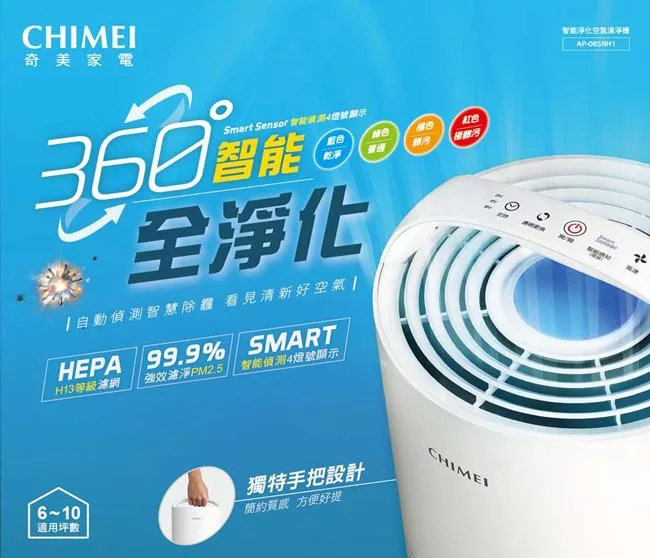 CHIMEI奇美 6-10坪360°智能全淨化空氣清淨機 AP-08SRH1