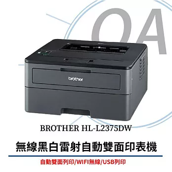 BROTHER HL-L2375DW 無線 黑白 雷射 自動雙面 印表機