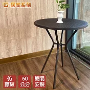 G+居家 戶外休閒桌60公分-仿藤紋 咖啡色