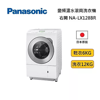 Panasonic 國際牌 NA-LX128BR 右開洗脫烘 12KG 變頻滾筒洗脫烘洗衣機 VX90接替款 基本安裝+舊機回收