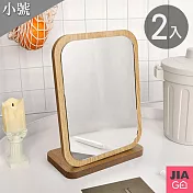 JIAGO 木質桌面化妝鏡-小號(2入組)